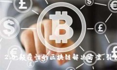 探索 Tokenim 2.0：颠覆性的区块链解决方案，引领