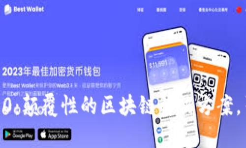 探索 Tokenim 2.0：颠覆性的区块链解决方案，引领未来数字经济