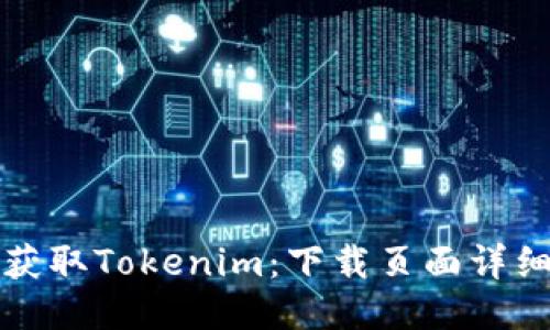 迅速获取Tokenim：下载页面详细指南