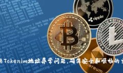 如何解决Tokenim地址异常问题，确保安全和顺畅的