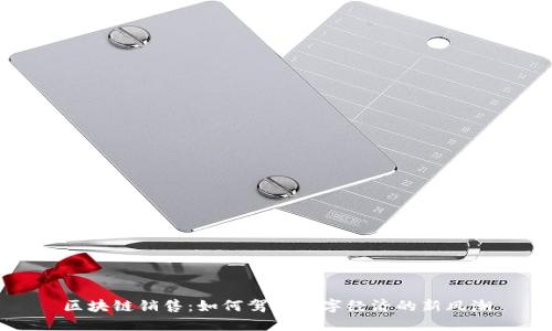 区块链销售：如何驾驭数字经济的新风潮