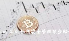 了解Tokenim 2.0：如何安全管理缺少助记词的密码