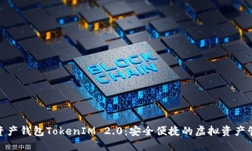 探索数字资产钱包TokenIM 2.0：安全便捷的虚拟资产管理新选择
