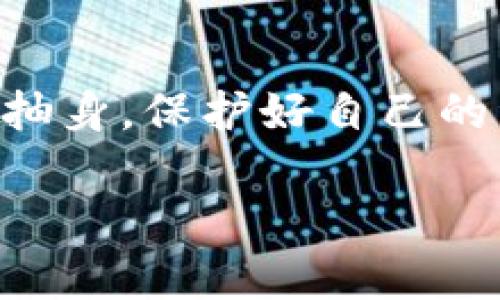    揭秘：Tokenim 2.0 是真的项目还是诈骗？  / 

 guanjianci  Tokenim 2.0, 诈骗, 加密货币, 投资风险, 区块链  /guanjianci 

 Tokenim 2.0 的背景 
 在探讨 Tokenim 2.0 的真实面貌之前，让我们先了解一下它的背景。Tokenim 是一个近年兴起的加密货币项目，其目标是为用户提供一个高效、安全的交易平台。项目的初衷似乎是很好，但在这片加密货币的蓝海中，随着项目的不断推出，许多用户心中不免产生疑虑：这个项目到底是值得信赖，还是潜藏着各种风险呢？ 

 诈骗的定义与识别方式 
 诈骗一般是指以非法占有为目的，通过欺骗手段获取他人财物的行为。在加密货币领域，诈骗项目通常会有某些典型特征，比如承诺不切实际的高收益，缺乏透明度，信息披露不全面等。用户在参与前，需要对项目进行充分了解，谨慎判断。 

 Tokenim 2.0 的承诺与现实 
 Tokenim 2.0 在宣传中经常提到其“革新技术”、