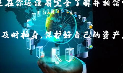    揭秘：Tokenim 2.0 是真的项目还是诈骗？  / 

 guanjianci  Tokenim 2.0, 诈骗, 加密货币, 投资风险, 区块链  /guanjianci 

 Tokenim 2.0 的背景 
 在探讨 Tokenim 2.0 的真实面貌之前，让我们先了解一下它的背景。Tokenim 是一个近年兴起的加密货币项目，其目标是为用户提供一个高效、安全的交易平台。项目的初衷似乎是很好，但在这片加密货币的蓝海中，随着项目的不断推出，许多用户心中不免产生疑虑：这个项目到底是值得信赖，还是潜藏着各种风险呢？ 

 诈骗的定义与识别方式 
 诈骗一般是指以非法占有为目的，通过欺骗手段获取他人财物的行为。在加密货币领域，诈骗项目通常会有某些典型特征，比如承诺不切实际的高收益，缺乏透明度，信息披露不全面等。用户在参与前，需要对项目进行充分了解，谨慎判断。 

 Tokenim 2.0 的承诺与现实 
 Tokenim 2.0 在宣传中经常提到其“革新技术”、