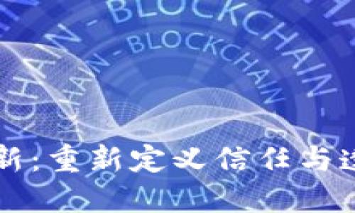 区块链创新：重新定义信任与透明的未来