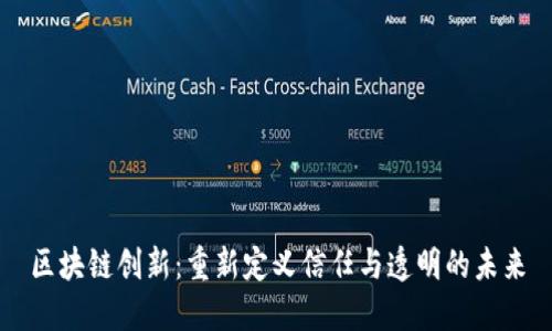 区块链创新：重新定义信任与透明的未来