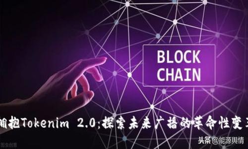 拥抱Tokenim 2.0：探索未来广播的革命性变革