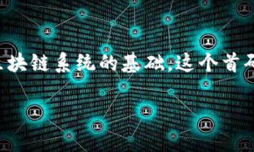 区块链首码（Blockchain Genesis Block）指的是区块链中的第一个区块，它是整个区块链系统的基础。这个首码包含了所有后续区块的重要信息，并且其存在确保了整个区块链的安全性和完整性。

如果用英文表达，