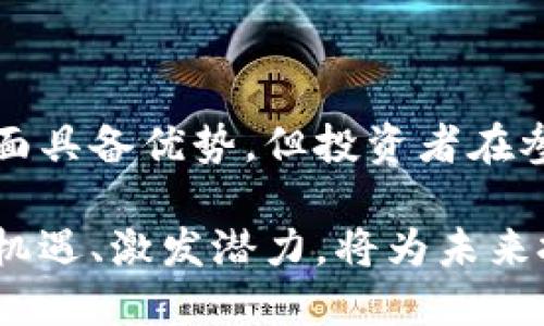   深入探索区块链TAF：抓住未来的投资机会 / 

 guanjianci 区块链, TAF项目, 投资机会, 数字货币, 去中心化 /guanjianci 

引言

在当前的数字经济时代，区块链技术悄然改变着许多行业的面貌。越来越多的项目应运而生，而TAF（Tokenized Asset Framework）就是一个备受关注的区块链项目。TAF不仅引入了去中心化的思想，还提供了一个可供数字资产交易的框架。本文将深入探讨TAF项目的背景、运作机制及其潜在的投资机会。

什么是区块链TAF？

TAF，全称Tokenized Asset Framework，意指“代币化资产框架”。它是一个专注于将现实世界资产数字化并在区块链上进行交易的项目。简单来说，TAF允许用户将房产、艺术品、股权等各种传统资产转化为数字代币，从而在区块链上进行安全、透明的交易。

想象一下，你拥有一座价值100万元的房产，通过TAF你可以将其代币化，发行出10万个代币，每个代币代表房产的一小部分。这种操作不仅提高了资产的流动性，还为投资者提供了更多的投资机会。无论是小额投资者，还是大型机构，都可以通过购买这些代币，间接持有该房产，而无需承担全部费用。

TAF的工作原理

TAF的核心理念是通过区块链技术实现资产的数字化与去中心化。首先，它使用智能合约来保证所有交易的安全性与透明度。当传统资产被带入区块链系统时，相关信息会通过智能合约进行登记，使得每一个代币都能与现实资产相对应。

其次，TAF以去中心化的方式使得每项交易都能够在无需中介的情况下完成。这意味着用户可以直接进行交易，这不仅减少了交易成本，还提高了交易速度。同时，平台内建的去中心化交易所（DEX）允许用户随时进行资产的买卖。

TAF的优势与挑战

当然，不同的项目总会有其优势与挑战。TAF的首要优势在于其透明性和安全性。由于采用区块链技术，所有的交易记录都无法被篡改，用户可以轻松查找并验证每笔交易的真实性。

其次，TAF极大地提升了资产的流动性。传统的高价值资产往往难以变现，而通过TAF，投资者可以将其拆分成小额代币，方便实现快速交易。这对于那些希望以较小资金参与投资的人来说，显然是个利好消息。

不过，挑战也随之而来。首先，如何确保资产的合法性与真实存在是TAF面临的重要问题。智能合约固然可以保证交易的安全，但如果资产本身存在问题，那么代币化的资产也将失去其价值。

此外，市场的波动性也是一大挑战。数字货币市场波动剧烈，TAF代币的价格也可能随之浮动，给投资者带来不小的风险。因此，投资者在进入TAF的同时，也需对市场进行深入的分析与研究。

TAF的应用场景

谈到TAF的应用场景，无疑是相当广泛的。以房地产为例，投资者可以通过TAF平台轻松地投资于全球范围内的房产，无需亲临现场。这种方式不仅节省时间成本，还降低了因为中介费用带来的高昂支出。

此外，TAF也可以用于艺术品交易。艺术品市场通常较为封闭且不透明。一些艺术品价格难以评估，但通过TAF，艺术品可以被代币化，促进更高效的交易。这对于艺术品的所有者和收藏者来说都是一个新的机会。

未来展望与投资机会

未来，TAF有望在更多行业中发挥出色的作用。随着区块链技术的不断发展与普及，越来越多的资产将被数字化。同时，TAF的出现，也为投资者提供了丰富的投资机会。当我们能够在区块链上轻松交易各种传统资产时，投资的界限将被彻底打破。

对于投资者而言，参与TAF项目无疑是一个值得考虑的选择。在深入理解其运作机制与市场动向后，投资者可以根据自己的风险承受能力，合理配置投资组合，抓住这种新兴市场带来的机会。

总结

TAF作为一个正在崛起的区块链项目，以其独特的代币化资产框架为用户提供了一个全新的投资平台。尽管在透明性、安全性、流动性等多方面具备优势，但投资者在参与时也需保持谨慎，充分了解市场动态。

总而言之，TAF代表了未来区块链经济的一种可能性，值得每一位关心区块链投资的人去关注和探索。在这个数字经济迅速发展的时代，抓住机遇、激发潜力，将为未来投资打开更广阔的天空。