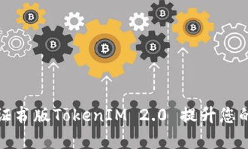 如何通过企业证书版TokenIM 2.0 提升您的商务沟通效率