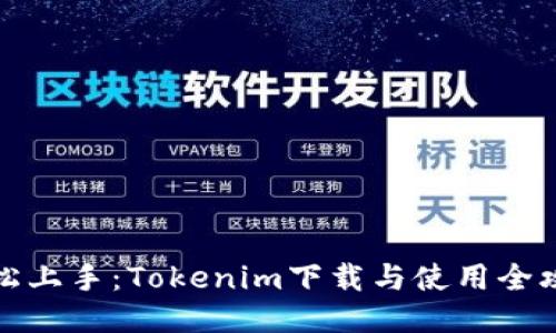 轻松上手：Tokenim下载与使用全攻略