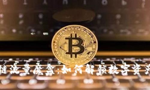 探索区块链流量魔盒：如何解锁数字资产的新潜力