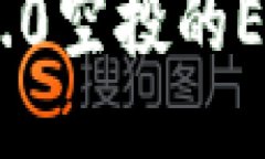 如何获得Tokenim 2.0空投的EZ币：详细指南与秘诀