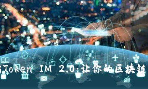 探索以太坊Token IM 2.0：让你的区块链项目飞起来