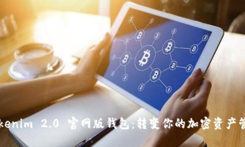 探索 Tokenim 2.0 官网版钱包：转变你的加密资产管理体验！