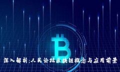 深入解析：人民论坛区块链概念与应用前景