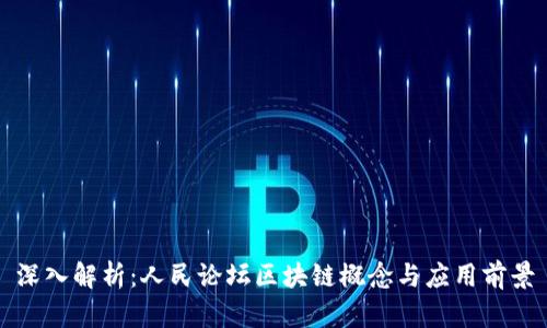 深入解析：人民论坛区块链概念与应用前景