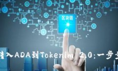轻松转入ADA到Tokenim 2.0：一步步指南