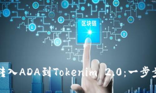轻松转入ADA到Tokenim 2.0：一步步指南
