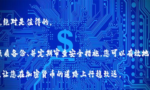   如何安全不遗失地管理你的TokenIm私钥  / 

 guanjianci  TokenIm, 私钥, 安全管理, 数字钱包, 加密货币  /guanjianci 

了解TokenIm和私钥的基本概念
在加密货币的世界中，TokenIm作为一款流行的数字钱包，为用户提供了便捷的管理和交易数字资产的方式。然而，无论是使用TokenIm还是其他数字钱包，私钥都是一个至关重要的概念。简单来说，私钥是与您的钱包相关联的秘密代码，可以让您访问和管理存储在钱包中的加密货币。没有私钥，您的资产就如同失去了钥匙的安全箱，无法打开。

Texture your TokenIm 私钥的安全性
正因为私钥如此重要，对于每位用户来说，了解如何存储和管理这些私钥显得尤为重要。即使只是短暂的疏忽或错误的操作，也可能导致您辛辛苦苦累积的资产化为乌有。因此，让我们深入探讨一下，如何确保您的私钥安全无虞。

TokenIm私钥的存储位置
TokenIm中，您的私钥通常是由系统生成并提供给您的。在您首次创建钱包时，它会生成一个独特的私钥，并建议您将其安全地存储。这里需要强调的是，私钥绝不应该存储在您的电脑或手机中的不安全位置。随便把私钥存在记事本上，或许在方便的外部硬盘上，都是极其不明智的选择，因为随时都有可能被恶意软件或黑客攻击。

如何安全存储TokenIm私钥
第一种选项：硬件钱包。硬件钱包是一种物理设备，它与你的TokenIm钱包相连，提供高安全性的存储解决方案。它像一个保险箱，私钥不会被连接到互联网上的任何地方，因此不容易被攻击。

第二种选项：纸质备份。您也可以将私钥打印在纸上，妥善保管。如果选择这种方式，请确保纸质文件存放在一个能抵御火灾和洪水等自然灾害的地方，例如保险箱。但是，务必保持私钥的机密性，不要轻易让他人看到。

然后呢，您还可以选择加密的方式存储私钥，比如使用加密的软件工具来生成密钥。这会增加一层安全性，确保即使文件被盗，攻击者也难以破解。

定期审查和更新安全措施
安全性不是一劳永逸的事情。因此，定期审查你的安全措施是必要的。更新你的密码、确保软件处于最新版本状态，并定期检查任何可疑的活动，都是维持钱包安全的重要步骤。

防范诈骗与网络钓鱼
除了保护私钥的存储位置，用户还需要警惕潜在的骗术和网络钓鱼。网络钓鱼是通过冒充合法服务来获取用户敏感信息的一种常见手法。比如，假设某个网站声称是TokenIm的官方网站，但它实际上是一个伪造的网站。那么，如果你在这个网站上输入了你的私钥或账户信息，就完全可能被黑客获取。

多重身份验证的重要性
尽量启用多重身份验证（MFA），它会在可疑的登录尝试中为您提供额外的安全层。尽管这可能会让您的登录过程稍显繁琐，但为了保护您的资产安全，绝对是值得的。

总结
管理TokenIm的私钥是一项重要且必须认真对待的任务。无论您选择哪种方法来存储和管理您的私钥，都要时刻保持警觉。通过使用安全硬件钱包、纸质备份、并定期审查安全措施，您可以有效地降低资产面临的风险。记住，您的数字资产的安全性，完全掌握在您自己手中。

最后，倾听社区和行业的建议，总是能帮助您更好地适应新的威胁和挑战。不要忽视小细节，谨慎是通向安全的第一步。希望这个指南能为您提供帮助，让您在加密货币的道路上行稳致远。