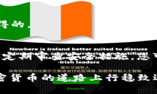    如何安全不遗失地管理你的TokenIm私钥  / 

 guanjianci  TokenIm, 私钥, 安全管理, 数字钱包, 加密货币  /guanjianci 

了解TokenIm和私钥的基本概念
在加密货币的世界中，TokenIm作为一款流行的数字钱包，为用户提供了便捷的管理和交易数字资产的方式。然而，无论是使用TokenIm还是其他数字钱包，私钥都是一个至关重要的概念。简单来说，私钥是与您的钱包相关联的秘密代码，可以让您访问和管理存储在钱包中的加密货币。没有私钥，您的资产就如同失去了钥匙的安全箱，无法打开。

Texture your TokenIm 私钥的安全性
正因为私钥如此重要，对于每位用户来说，了解如何存储和管理这些私钥显得尤为重要。即使只是短暂的疏忽或错误的操作，也可能导致您辛辛苦苦累积的资产化为乌有。因此，让我们深入探讨一下，如何确保您的私钥安全无虞。

TokenIm私钥的存储位置
TokenIm中，您的私钥通常是由系统生成并提供给您的。在您首次创建钱包时，它会生成一个独特的私钥，并建议您将其安全地存储。这里需要强调的是，私钥绝不应该存储在您的电脑或手机中的不安全位置。随便把私钥存在记事本上，或许在方便的外部硬盘上，都是极其不明智的选择，因为随时都有可能被恶意软件或黑客攻击。

如何安全存储TokenIm私钥
第一种选项：硬件钱包。硬件钱包是一种物理设备，它与你的TokenIm钱包相连，提供高安全性的存储解决方案。它像一个保险箱，私钥不会被连接到互联网上的任何地方，因此不容易被攻击。

第二种选项：纸质备份。您也可以将私钥打印在纸上，妥善保管。如果选择这种方式，请确保纸质文件存放在一个能抵御火灾和洪水等自然灾害的地方，例如保险箱。但是，务必保持私钥的机密性，不要轻易让他人看到。

然后呢，您还可以选择加密的方式存储私钥，比如使用加密的软件工具来生成密钥。这会增加一层安全性，确保即使文件被盗，攻击者也难以破解。

定期审查和更新安全措施
安全性不是一劳永逸的事情。因此，定期审查你的安全措施是必要的。更新你的密码、确保软件处于最新版本状态，并定期检查任何可疑的活动，都是维持钱包安全的重要步骤。

防范诈骗与网络钓鱼
除了保护私钥的存储位置，用户还需要警惕潜在的骗术和网络钓鱼。网络钓鱼是通过冒充合法服务来获取用户敏感信息的一种常见手法。比如，假设某个网站声称是TokenIm的官方网站，但它实际上是一个伪造的网站。那么，如果你在这个网站上输入了你的私钥或账户信息，就完全可能被黑客获取。

多重身份验证的重要性
尽量启用多重身份验证（MFA），它会在可疑的登录尝试中为您提供额外的安全层。尽管这可能会让您的登录过程稍显繁琐，但为了保护您的资产安全，绝对是值得的。

总结
管理TokenIm的私钥是一项重要且必须认真对待的任务。无论您选择哪种方法来存储和管理您的私钥，都要时刻保持警觉。通过使用安全硬件钱包、纸质备份、并定期审查安全措施，您可以有效地降低资产面临的风险。记住，您的数字资产的安全性，完全掌握在您自己手中。

最后，倾听社区和行业的建议，总是能帮助您更好地适应新的威胁和挑战。不要忽视小细节，谨慎是通向安全的第一步。希望这个指南能为您提供帮助，让您在加密货币的道路上行稳致远。