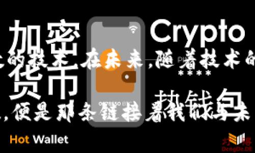 区块链打包的秘密：揭秘HASH函数的作用与应用

区块链, hash函数, 数据安全, 加密技术, 区块链应用/guanjianci

在探讨区块链的打包过程时，Hash函数的作用无疑是其中最重要的组成部分之一。今天，我们将深入挖掘这个看似简单却内涵丰富的算法，以及它在区块链中的影响。

Hash函数的基本概念

首先，什么是Hash函数？简单地说，Hash函数是一种算法，它接受任意长度的数据作为输入，并输出一个固定长度的字符串，这个字符串就是我们所谓的“Hash值”。无论输入数据是多么庞大，Hash值的长度始终保持不变。这种特性使得Hash函数在数据结构、密码学和区块链等领域发挥着重要作用。

Hash函数的设计目的是为了确保不同的输入数据总能生成不同的Hash值，甚至是微小变化也会导致Hash值的显著改变。这种特性使得Hash函数在处理数据时，能有效防止数据伪造和篡改，保证数据的完整性。

Hash函数在区块链中的角色

在区块链技术中，Hash函数的主要作用是保证区块链数据的安全性和可信性。每个区块中包含一个前一个区块的Hash值，这样就形成了一条链。在这个链条中，如果有人试图修改某个区块的数据，那么该区块的Hash值就会发生改变，进而影响到后续所有区块的Hash值。因此，Hash函数在区块链中起到了连接和保护的重要作用。

以比特币为例，Bitcoin使用的Hash函数是SHA-256（安全散列算法256位）。SHA-256是一种单向Hash函数，意味着一旦数据被转化为Hash值，就无法反向推导出原始数据，极大增强了数据的安全性。比特币的区块链每个区块都包含前一个区块的SHA-256 Hash，是确保区块链不可篡改的基石。

Hash函数的种类与特性

常见的Hash函数有多种，除了SHA-256外，Ethereum还使用了Keccak（或称为SHA-3）。这些Hash函数各有其独特的特性和用途。比如，SHA-512提供了更高的安全性，适合对安全性要求极高的应用；而Blake2则以其速度快和安全性高而受到欢迎。

除了这些技术特点外，不同Hash函数的抗碰撞能力也是一个重要因素。抗碰撞性指的是两个不同的输入数据不会生成相同的Hash值，确保系统的安全性和可靠性。SHA-256在这方面表现得相当优秀，是目前区块链中最常使用的Hash函数之一。

Hash函数在智能合约中的应用

区块链技术逐渐深化到各个领域，尤其是在智能合约的发展中，Hash函数同样扮演着不可或缺的角色。智能合约通过访问外部数据（或称为预言机）来触发某些条件，而在这个过程中，Hash函数用于验证信息的真实性。例如，若某个合约需要从外部获取某项数据，Hash函数可用于确保数据的完整性，从而增强智能合约的去信任性。

Hash函数的局限与挑战

虽然Hash函数在区块链中展现了强大的安全性，但也并非完美无瑕。随着技术的发展，攻击者可能会寻求更复杂的手段来破解Hash函数。因此，对Hash算法的持续研究和更新显得尤为重要。为应对不断增加的计算能力，新的Hash函数，如SHA-3的出现，正是为了适应这种需求。

此外，Hash函数的计算效率也是一个问题。尤其是在对实时性要求较高的应用场景中，Hash的计算时间可能会影响整体系统的性能。因此，开发更高效且安全的Hash算法，依然是区块链技术研究的重要方向。

未来的发展方向

展望未来，Hash函数在区块链上的应用还有多种可能性。随着量子计算等新兴技术的出现，现有的Hash函数如何适应新的挑战，成为了计算机科学家和区块链技术开发者共同关注的焦点。例如，一些研究者提议结合多种算法，开发更复杂的Hash函数，以增强系统的安全性。

此外，随着智能合约和去中心化应用的不断普及，Hash函数不仅限于数据安全的领域，它们的应用将扩展到更广泛的场景中，比如在身份验证、数字货币交易、数据分享等各个方面都能看到Hash函数的影子。

总结

总的来说，Hash函数是区块链技术中不可或缺的一部分，它通过其独特的特性确保了数据的安全性、完整性和不可篡改性。无论是区块链的打包，也好，智能合约的实现，无不依赖于Hash函数的技术。在未来，随着技术的不断进步，相信我们会看到Hash函数在区块链领域更加创新的应用，以及更强的安全保障。区块链的世界变化迅速，理解这些技术背后的逻辑，会让我们在未来的科技浪潮中更加从容不迫。

因此，当我们下一次听到“区块链”和“Hash函数”这两个词的时候，不妨驻足思考，它们背后的复杂性和美丽。毕竟，在这个瞬息万变的时代，技术的每一步进化都无不好奇与探索。而Hash函数，便是那条链接着我们与未来的重要桥梁。