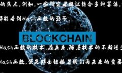 区块链打包的秘密：揭秘HASH函数的作用与应用区