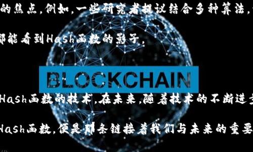 区块链打包的秘密：揭秘HASH函数的作用与应用

区块链, hash函数, 数据安全, 加密技术, 区块链应用/guanjianci

在探讨区块链的打包过程时，Hash函数的作用无疑是其中最重要的组成部分之一。今天，我们将深入挖掘这个看似简单却内涵丰富的算法，以及它在区块链中的影响。

Hash函数的基本概念

首先，什么是Hash函数？简单地说，Hash函数是一种算法，它接受任意长度的数据作为输入，并输出一个固定长度的字符串，这个字符串就是我们所谓的“Hash值”。无论输入数据是多么庞大，Hash值的长度始终保持不变。这种特性使得Hash函数在数据结构、密码学和区块链等领域发挥着重要作用。

Hash函数的设计目的是为了确保不同的输入数据总能生成不同的Hash值，甚至是微小变化也会导致Hash值的显著改变。这种特性使得Hash函数在处理数据时，能有效防止数据伪造和篡改，保证数据的完整性。

Hash函数在区块链中的角色

在区块链技术中，Hash函数的主要作用是保证区块链数据的安全性和可信性。每个区块中包含一个前一个区块的Hash值，这样就形成了一条链。在这个链条中，如果有人试图修改某个区块的数据，那么该区块的Hash值就会发生改变，进而影响到后续所有区块的Hash值。因此，Hash函数在区块链中起到了连接和保护的重要作用。

以比特币为例，Bitcoin使用的Hash函数是SHA-256（安全散列算法256位）。SHA-256是一种单向Hash函数，意味着一旦数据被转化为Hash值，就无法反向推导出原始数据，极大增强了数据的安全性。比特币的区块链每个区块都包含前一个区块的SHA-256 Hash，是确保区块链不可篡改的基石。

Hash函数的种类与特性

常见的Hash函数有多种，除了SHA-256外，Ethereum还使用了Keccak（或称为SHA-3）。这些Hash函数各有其独特的特性和用途。比如，SHA-512提供了更高的安全性，适合对安全性要求极高的应用；而Blake2则以其速度快和安全性高而受到欢迎。

除了这些技术特点外，不同Hash函数的抗碰撞能力也是一个重要因素。抗碰撞性指的是两个不同的输入数据不会生成相同的Hash值，确保系统的安全性和可靠性。SHA-256在这方面表现得相当优秀，是目前区块链中最常使用的Hash函数之一。

Hash函数在智能合约中的应用

区块链技术逐渐深化到各个领域，尤其是在智能合约的发展中，Hash函数同样扮演着不可或缺的角色。智能合约通过访问外部数据（或称为预言机）来触发某些条件，而在这个过程中，Hash函数用于验证信息的真实性。例如，若某个合约需要从外部获取某项数据，Hash函数可用于确保数据的完整性，从而增强智能合约的去信任性。

Hash函数的局限与挑战

虽然Hash函数在区块链中展现了强大的安全性，但也并非完美无瑕。随着技术的发展，攻击者可能会寻求更复杂的手段来破解Hash函数。因此，对Hash算法的持续研究和更新显得尤为重要。为应对不断增加的计算能力，新的Hash函数，如SHA-3的出现，正是为了适应这种需求。

此外，Hash函数的计算效率也是一个问题。尤其是在对实时性要求较高的应用场景中，Hash的计算时间可能会影响整体系统的性能。因此，开发更高效且安全的Hash算法，依然是区块链技术研究的重要方向。

未来的发展方向

展望未来，Hash函数在区块链上的应用还有多种可能性。随着量子计算等新兴技术的出现，现有的Hash函数如何适应新的挑战，成为了计算机科学家和区块链技术开发者共同关注的焦点。例如，一些研究者提议结合多种算法，开发更复杂的Hash函数，以增强系统的安全性。

此外，随着智能合约和去中心化应用的不断普及，Hash函数不仅限于数据安全的领域，它们的应用将扩展到更广泛的场景中，比如在身份验证、数字货币交易、数据分享等各个方面都能看到Hash函数的影子。

总结

总的来说，Hash函数是区块链技术中不可或缺的一部分，它通过其独特的特性确保了数据的安全性、完整性和不可篡改性。无论是区块链的打包，也好，智能合约的实现，无不依赖于Hash函数的技术。在未来，随着技术的不断进步，相信我们会看到Hash函数在区块链领域更加创新的应用，以及更强的安全保障。区块链的世界变化迅速，理解这些技术背后的逻辑，会让我们在未来的科技浪潮中更加从容不迫。

因此，当我们下一次听到“区块链”和“Hash函数”这两个词的时候，不妨驻足思考，它们背后的复杂性和美丽。毕竟，在这个瞬息万变的时代，技术的每一步进化都无不好奇与探索。而Hash函数，便是那条链接着我们与未来的重要桥梁。