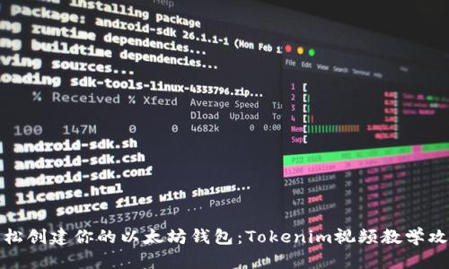 轻松创建你的以太坊钱包：Tokenim视频教学攻略