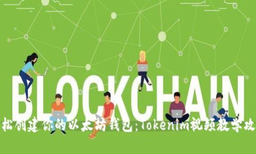 轻松创建你的以太坊钱包：Tokenim视频教学攻略