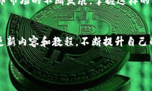   轻松掌握Tokenim 2.0批量转币的实用教程！ / 

 guanjianci Tokenim 2.0, 批量转币, 加密货币, 区块链, 转账教程 /guanjianci 

引言
在这个加密货币蓬勃发展的时代，越来越多的人开始关注如何高效、便捷地管理和转账自己的数字资产。尤其是对于那些持有大量代币的用户来说，使用各类工具来简化转账流程显得尤为重要。今天，我们就要深入探讨Tokenim 2.0这个强大的工具，它不仅能帮助用户批量转币，还附带了许多实用的功能，让你的币圈之路更加顺畅。

Tokenim 2.0概述
Tokenim 2.0是一个基于区块链技术的转账工具，致力于为用户提供高效的加密资产管理服务。它操作简单、功能强大，支持多种代币的转账，尤其适合那些需要频繁操作、持币量较大的用户。无论是个人投资者，还是企业级用户，都能从中受益。

准备工作
在开始批量转币之前，有一些准备工作是必不可少的。首先，确保你已经安装了Tokenim 2.0并创建了账户。其次，确保你的钱包中有足够的余额用于转账提现。最后，熟悉Tokenim的界面和操作流程，以便于能顺利进行下一步的批量转币操作。

批量转币的步骤
那么，批量转币究竟该如何操作呢？我们可以按以下步骤进行操作：

h4步骤1：登录Tokenim 2.0账户/h4
首先，你需要打开Tokenim 2.0，输入你的账户信息进行登录。建议开启双重认证，以确保你的账户安全。

h4步骤2：选择“批量转币”功能/h4
登录后，在主界面中，你会看到多个功能选项。找到并点击“批量转币”选项，系统会引导你进入批量转币界面。

h4步骤3：上传转账名单/h4
在批量转币的界面上，你需要上传一个包含转账信息的文件。通常情况下，这个文件是一个CSV格式的文档，里面列出了你要转账的地址和金额。请仔细检查，确保每一条信息的准确性，以避免因错误导致资金损失。

h4步骤4：确认转账信息/h4
一旦文件上传成功，你会看到一个预览窗口，显示所有待转账的信息。在这个步骤中，认真核对每一个转账地址和金额。如果发现问题，可以选择编辑或重新上传文件。

h4步骤5：设置交易费用/h4
在确认无误后，你需要设置交易费用。Tokenim 2.0允许你自定义费用的大小，费用越高，交易处理的速度通常会更快。但请根据实际情况，合理选择费用。

h4步骤6：发起转账/h4
确认所有信息无误后，点击“发起转账”。系统会弹出一个确认窗口，再次提醒你检查交易信息。确保一切正确后，输入密码进行验证，发起交易。

h4步骤7：查看转账状态/h4
交易发起后，你可以在“我的交易”页面中查看转账状态。通常情况下，区块链网络会在几分钟内处理你的交易，但具体时间也会受到网络拥堵程度的影响。

处理常见问题
在使用Tokenim 2.0进行批量转币的过程中，难免会遇到一些问题。以下是一些常见问题以及解决方案：

h4问题1：转账失败/h4
如果转账失败，首先检查你的余额是否足够。其次，确保上传的文件格式和内容是正确的。最后，检查交易费用是否设置合理。

h4问题2：转账延迟/h4
转账延迟通常是由于区块链网络拥堵导致。此时，可以选择提高交易费用，以加快处理速度。

h4问题3：如何保护账户安全/h4
使用Tokenim 2.0时，保护账户安全是至关重要的。建议开启双重认证，避免在公共网络下使用交易功能，并定期更改你的密码。

总结
通过以上步骤，你应该能够顺利地使用Tokenim 2.0进行批量转币。这个工具不仅让你的转账过程变得更高效，也减少了人为操作的错误。随着加密货币市场的不断发展，掌握这样的工具，将让你的投资之路更加顺畅。因此，快来试试Tokenim 2.0，让你的资产管理变得更简单吧！

后续学习
虽然今天我们重点讲解了Tokenim 2.0的批量转币功能，但这个软件的其他功能同样丰富，比如资产管理、实时行情监控等。建议持续关注Tokenim的更新内容和教程，不断提升自己的加密货币投资技能。

希望这个教程能够帮助到你，让我们在Tokenim 2.0的位置上继续探索更多的可能性，享受这片充满机遇的数字货币海洋吧！