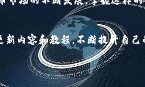   轻松掌握Tokenim 2.0批量转币的实用教程！ / 

 guanjianci Tokenim 2.0, 批量转币, 加密货币, 区块链, 转账教程 /guanjianci 

引言
在这个加密货币蓬勃发展的时代，越来越多的人开始关注如何高效、便捷地管理和转账自己的数字资产。尤其是对于那些持有大量代币的用户来说，使用各类工具来简化转账流程显得尤为重要。今天，我们就要深入探讨Tokenim 2.0这个强大的工具，它不仅能帮助用户批量转币，还附带了许多实用的功能，让你的币圈之路更加顺畅。

Tokenim 2.0概述
Tokenim 2.0是一个基于区块链技术的转账工具，致力于为用户提供高效的加密资产管理服务。它操作简单、功能强大，支持多种代币的转账，尤其适合那些需要频繁操作、持币量较大的用户。无论是个人投资者，还是企业级用户，都能从中受益。

准备工作
在开始批量转币之前，有一些准备工作是必不可少的。首先，确保你已经安装了Tokenim 2.0并创建了账户。其次，确保你的钱包中有足够的余额用于转账提现。最后，熟悉Tokenim的界面和操作流程，以便于能顺利进行下一步的批量转币操作。

批量转币的步骤
那么，批量转币究竟该如何操作呢？我们可以按以下步骤进行操作：

h4步骤1：登录Tokenim 2.0账户/h4
首先，你需要打开Tokenim 2.0，输入你的账户信息进行登录。建议开启双重认证，以确保你的账户安全。

h4步骤2：选择“批量转币”功能/h4
登录后，在主界面中，你会看到多个功能选项。找到并点击“批量转币”选项，系统会引导你进入批量转币界面。

h4步骤3：上传转账名单/h4
在批量转币的界面上，你需要上传一个包含转账信息的文件。通常情况下，这个文件是一个CSV格式的文档，里面列出了你要转账的地址和金额。请仔细检查，确保每一条信息的准确性，以避免因错误导致资金损失。

h4步骤4：确认转账信息/h4
一旦文件上传成功，你会看到一个预览窗口，显示所有待转账的信息。在这个步骤中，认真核对每一个转账地址和金额。如果发现问题，可以选择编辑或重新上传文件。

h4步骤5：设置交易费用/h4
在确认无误后，你需要设置交易费用。Tokenim 2.0允许你自定义费用的大小，费用越高，交易处理的速度通常会更快。但请根据实际情况，合理选择费用。

h4步骤6：发起转账/h4
确认所有信息无误后，点击“发起转账”。系统会弹出一个确认窗口，再次提醒你检查交易信息。确保一切正确后，输入密码进行验证，发起交易。

h4步骤7：查看转账状态/h4
交易发起后，你可以在“我的交易”页面中查看转账状态。通常情况下，区块链网络会在几分钟内处理你的交易，但具体时间也会受到网络拥堵程度的影响。

处理常见问题
在使用Tokenim 2.0进行批量转币的过程中，难免会遇到一些问题。以下是一些常见问题以及解决方案：

h4问题1：转账失败/h4
如果转账失败，首先检查你的余额是否足够。其次，确保上传的文件格式和内容是正确的。最后，检查交易费用是否设置合理。

h4问题2：转账延迟/h4
转账延迟通常是由于区块链网络拥堵导致。此时，可以选择提高交易费用，以加快处理速度。

h4问题3：如何保护账户安全/h4
使用Tokenim 2.0时，保护账户安全是至关重要的。建议开启双重认证，避免在公共网络下使用交易功能，并定期更改你的密码。

总结
通过以上步骤，你应该能够顺利地使用Tokenim 2.0进行批量转币。这个工具不仅让你的转账过程变得更高效，也减少了人为操作的错误。随着加密货币市场的不断发展，掌握这样的工具，将让你的投资之路更加顺畅。因此，快来试试Tokenim 2.0，让你的资产管理变得更简单吧！

后续学习
虽然今天我们重点讲解了Tokenim 2.0的批量转币功能，但这个软件的其他功能同样丰富，比如资产管理、实时行情监控等。建议持续关注Tokenim的更新内容和教程，不断提升自己的加密货币投资技能。

希望这个教程能够帮助到你，让我们在Tokenim 2.0的位置上继续探索更多的可能性，享受这片充满机遇的数字货币海洋吧！