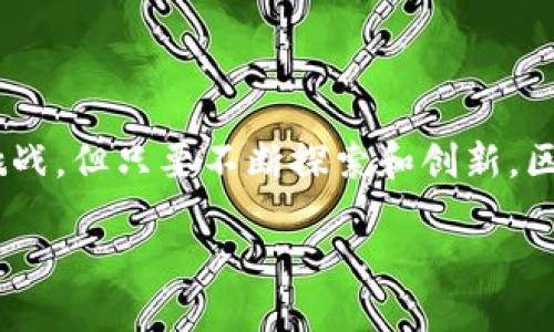 区块链场景 这个概念在近年来随着区块链技术的快速发展而变得越来越普遍。简单来说，区块链场景是指区块链技术在实际应用中的具体表现和使用情况。它可以让我们更好地理解区块链在不同领域的应用潜力和实际效果。那么，究竟什么是区块链场景，它的具体表现有哪些呢？接下来就来详细展开这个话题。

区块链技术的基本概念

为了理解区块链场景，首先需要对区块链技术有一个大致的了解。区块链是一种分布式账本技术，它通过一系列的加密算法和共识机制，将交易记录以区块的形式串联在一起，形成一个不可篡改的链条。这种去中心化的特性，使得区块链在安全性、透明度和信任度等方面具有较大的优势。

区块链的核心优势

区块链技术提供了三大核心优势：安全性、透明性和去中心化。

strong安全性/strong：由于区块链采用了加密算法，每一个区块的修改都需要全网的节点进行验证，实际上不可能篡改任何已经产生的区块。这一特性保障了数据的安全性。

strong透明性/strong：区块链的交易记录是公开的，任何人都可以通过网络查看。这种透明性提升了公众的信任度，尤其在涉及资金、治理等方面的场景中。

strong去中心化/strong：传统的数据库需要一个中心服务器来管理，而区块链则是由多个节点共同维护的，没有单一的控制者，有效避免了信息孤岛和数据垄断的现象。

区块链场景的实际应用

接下来具体来看一些区块链场景，这些应用展示了区块链技术的多样性和灵活性。

h41. 金融服务/h4

区块链在金融服务领域的应用简直是炙手可热。想象一下，跨国支付一直以来都存在着高昂的手续费和漫长的结算时间，而区块链恰好能解决这些问题。使用区块链技术，用户可以通过加密货币进行快速的跨境交易，几乎无需手续费，且几分钟内就能到账。这种场景让消费者和企业都看到了降低成本和提升效率的希望。

h42. 数字资产管理/h4

每个数字资产（如NFT、数字货币等）都有自己独特的身份和所有权记录，这些信息都保存在区块链上。通过这种方法，用户可以轻松确认数字艺术品的所有权及其交易历史。同时，ART、音乐、游戏等创作者也因此能够保护自己的知识产权，进一步激励创作。

h43. 供应链管理/h4

在供应链管理中，区块链技术同样大显身手。通过将每一个环节的信息上链，所有参与方都能实时掌握产品的流转状态。例如，某品牌的食品追溯系统中，消费者可以通过扫描二维码轻松获知产品从原材料到成品的每一个环节的信息。而且，这样的透明流程大大减少了假冒伪劣产品的出现，提升了品牌的信誉。

h44. 医疗健康/h4

在医疗健康领域，患者的医疗记录安全存储在区块链上，很难被篡改。医生和医院可以在获得权限的情况下，实时获得患者的健康数据和历史治疗记录。这样不仅提高了诊断和治疗的效率，同时也保护了患者的隐私，让医疗更具人性化。

h45. 投票系统/h4

投票过程中的不透明和篡改问题一直是各国亟待解决的难题。区块链能为投票系统提供新的解决方案。通过区块链技术，投票数据在集中处理之前被加密分散存储，这样即便有恶意攻击，投票结果也不会受到影响。这种技术提升了投票过程的安全性和透明度，有助于增强公众对民主制度的信任。

区块链场景的未来展望

虽然区块链技术在多个领域展示了巨大的潜力，但目前仍处于发展的早期阶段。未来，随着技术的成熟和应用场景的不断拓展，区块链可能会在更多领域焕发新生。比如，在互联网数据保护、身份认证、版权保护等方面，都能看到区块链技术的身影。

此外，随着法规政策的不断完善，区块链的应用环境会更加规范，推动其更好地服务社会。行业自律也非常重要，各大公司在使用区块链时，应优先考虑用户隐私和数据保护。

结语

区块链场景的多样化运用，有效地推动了多个行业的革新。没有完美的技术，但区块链正在以其独特的优势改变我们的世界。未来的路虽然充满挑战，但只要不断探索和创新，区块链将能生发更多的可能性，让我们的生活变得更加美好。

探索区块链场景：解密技术在未来生活中的应用