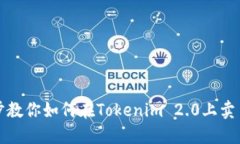 一步步教你如何在Tokenim 2.0上卖币变现