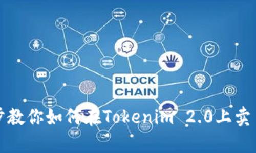 一步步教你如何在Tokenim 2.0上卖币变现