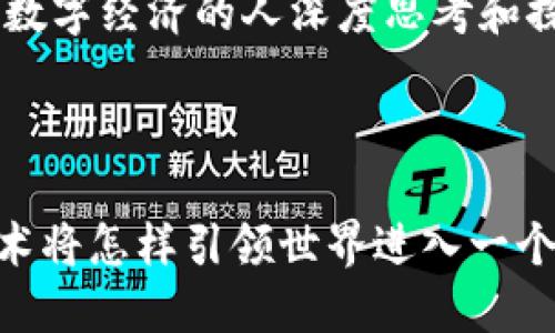 区块链VAS：推动数字经济的创新动力

区块链, VAS, 数字经济, 创新, 技术/guanjianci

区块链V（Value-added Service，增值服务）是当今数字经济的重要组成部分，随着区块链技术的迅速发展，众多行业都开始探索如何利用这一技术来提升服务和业务的价值。接下来，我们将深入探讨区块链VAS的各个方面，包括它的定义、应用、优势，以及它在未来如何引领商业创新。

什么是区块链VAS？

区块链VAS就是运用区块链技术来提供增值服务的一种新模式。这些服务能够在传统业务模式的基础上，通过区块链的透明性、安全性和可追溯性来提升用户体验和业务效率。VAS不仅仅是单一的服务，它是一系列基于区块链技术的解决方案，涵盖了从金融、物流到媒体等多个领域。

区块链VAS的核心特性

区块链VAS之所以受欢迎，离不开它的几个核心特性：

ul
    listrong透明性：/strong区块链的去中心化特性确保了所有交易信息的公开和可验证，用户能够随时查询历次交易记录。/li
    listrong安全性：/strong由于区块链具有防篡改的特性，数据在存储和传输过程中不易受到攻击，增强了用户的信息安全感。/li
    listrong高效性：/strong通过智能合约，区块链VAS能够实现自动化操作，大幅度提高了业务处理效率，降低了人工干预的成本。/li
    listrong可追溯性：/strong无论是供应链管理还是金融交易，区块链能够确保每一个环节的可追溯，增强了信任度。/li
/ul

区块链VAS的应用场景

区块链VAS的应用领域非常广泛，具体来说，可以分为以下几个主要场景：

h41. 金融服务/h4

在金融行业，区块链VAS可以用来提供更加便捷的支付和结算服务。比如，跨境支付中，区块链可以简化传统银行的繁琐流程，降低汇款费用，提高资金流转速度。同时，去中心化的金融（DeFi）也为用户提供了新的投资机会。

h42. 供应链管理/h4

供应链涉及的环节繁多，区块链能够通过数据共享和实时跟踪，提升供应链的透明度和效率。这对于防止假冒伪劣产品、管理库存都极具帮助。而且，消费者也可以通过区块链追踪产品来源，增强对品牌的信任。

h43. 数字身份验证/h4

在信息安全和隐私保护日益重要的今天，区块链VAS可以为用户提供一种安全可靠的数字身份验证方式。用户的数据在区块链上加密存储，可有效防止身份盗用和信息泄露。

h44. 智能合约/h4

智能合约是区块链VAS中的一大亮点。它允许当事人在没有中介的情况下，通过预设的规则自动执行合约条款。这不仅减少了交易成本，也提升了交易的安全性和效率。

h45. 版权保护/h4

在文创产业，区块链VAS可以帮助艺术创作者和内容生产者保护他们的版权。通过区块链，可以有效记录每一件作品的创作和交易历史，确保作品的所有权明确，打击盗版行为。

区块链VAS的优势

区块链VAS不仅在技术上具备优势，它还能够为各行业的商业模式带来颠覆性的变化：

ul
    listrong降低成本：/strong通过去中介化，用户可以直接与服务提供者对接，节省了中间环节的成本。/li
    listrong提高效率：/strong区块链的自动化能力能够显著提高业务处理的速度，减少人工干预。/li
    listrong增强信任：/strong透明的交易记录和可追溯性提高了客户对品牌和产品的信任度，有助于提升用户忠诚度。/li
    listrong促进创新：/strong区块链VAS为各类创新型商业模式提供了基础，推动了不同领域的数字化转型。/li
/ul

未来展望：区块链VAS的无限可能

展望未来，区块链VAS的发展潜力巨大。随着技术的不断完善和用户需求的多样化，越来越多的行业将加入到利用区块链技术提升服务价值的行列中。

然而，区块链VAS的发展也面临众多挑战，如法律法规的规范、技术标准的统一以及用户教育等。这些问题需要各方共同努力，推动整个生态系统的健康发展。

在这个快速变化的数字时代，能够紧跟时代步伐，合理运用区块链VAS的企业，将在市场竞争中占据有利位置。它不仅能提升业务的效率，还能为客户创造更大的价值，帮助企业在数字经济中立于不败之地。

总之，区块链VAS是一个充满机遇和挑战的新兴领域。它的不断发展，将为人们的生活和工作方式带来深刻影响，值得每一个关注数字经济的人深度思考和探索。

结束语

区块链VAS正以黑马姿态，在各个行业中快速崛起。未来，借助这一技术，我们的商业环境将被不断重塑。让我们一起期待，这项技术将怎样引领世界进入一个全新的新时代。