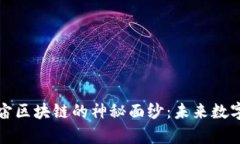 揭开百度度宇宙区块链的神秘面纱：未来数字经