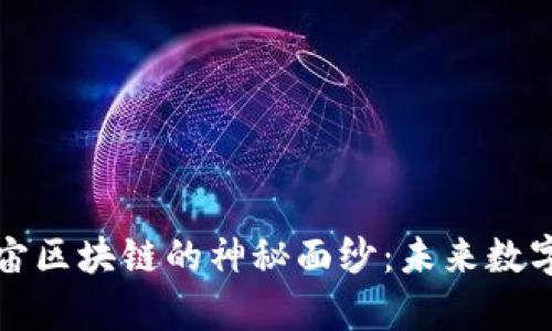 揭开百度度宇宙区块链的神秘面纱：未来数字经济的新篇章