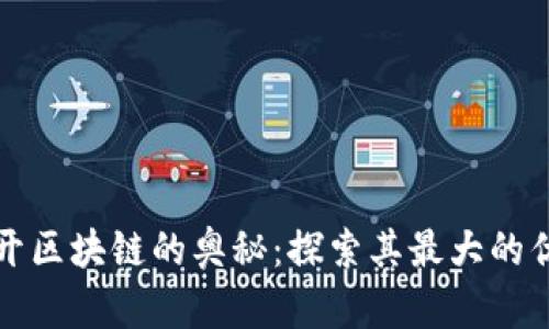 揭开区块链的奥秘：探索其最大的优点