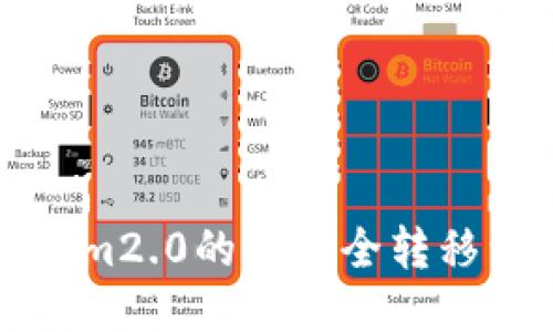 如何将Tokenim2.0的币安全转移到火币交易所