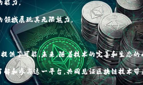 区块链引擎天玄：重塑数字经济的新驱动力！

区块链, 天玄, 数字经济, 分布式账本, 加密货币/guanjianci

区块链技术的迅速崛起，不仅为各种行业注入了新的活力，也为传统经济模式的转变带来了前所未有的可能性。在这一波浪潮中，区块链引擎“天玄”作为一颗新星，备受关注。它到底是什么？如何改变我们的生活和商业模式？接下来，我们就来深入探讨一下这个话题。

1. 天玄的起源与背景

“天玄”这一名字来源于中国传统文化中“天”与“玄”的结合，象征着宇宙的奥秘与技术的无穷可能。区块链的不断发展，早已不限于某一个特定的行业，它正在为我们重新定义信任、透明和安全。而“天玄”便是在此背景下应运而生，作为一种全新的区块链引擎，它承载着创新的使命。

在当今世界，信任危机的频频爆发，促使人们开始探索去中心化的解决方案。传统银行、金融系统和商业交易都面临着愈发严峻的挑战，而天玄的出现则为这些问题提供了新思路。它通过技术手段，让数据的存储与交易更为透明、安全，使各方在没有中介的条件下依然可以实现信任，简直是为数字经济铺设了一条高速公路。

2. 天玄的核心技术与特点

天玄基于分布式账本技术，具有以下核心特点：

首先，**高效性**是天玄的亮点之一。通过的共识机制，天玄能够实现快速的交易确认，极大地缩短了用户的等待时间。这对于需要实时处理交易的金融应用尤为重要。

其次，**安全性**也是天玄的一大优势。无论是数据的存储还是交易的执行，天玄都采用了多重加密技术，确保信息在链上的不可篡改性和透明性。用户可以随时验证自己的数据，从而增强了对系统的信任。

此外，天玄具备良好的**扩展性**。随着用户数量的增多，天玄的架构能够灵活调整，满足不同业务场景的需求。这意味着无论是小型创业公司还是大型企业，都能够使用天玄来提升自己的运营效率。

3. 天玄的应用场景

现在让我们看看天玄可以应用在哪些领域，以及如何影响这些行业。

h4金融领域/h4
在金融领域，天玄可以为支付、跨境交易和资产管理提供高效、便捷的解决方案。传统金融服务往往需要多方参与、繁杂的手续和较高的成本，而通过天玄，用户能够在几分钟内完成交易，大幅提高效率。这不仅会减少交易成本，还能让小企业在激烈的市场竞争中占得先机。

h4供应链管理/h4
供应链管理是天玄另一个重要的应用领域。通过实时追踪货物的流转情况，企业能够更好地管理库存，避免资金的浪费。天玄通过其透明性，让所有参与者都能看到货物的状态，减少了信息不对称带来的管理成本。

h4数字身份/h4
在数字身份验证方面，天玄亦能发挥重要作用。它能够为用户创建一个安全的数字身份，通过去中心化的方式，确保用户的隐私保护。用户只需记住自己的私钥，就能自由地管理自己的身份信息，不再依赖于中心化的机构。

4. 如何参与天玄生态

想要参与天玄的用户，首先要了解相关的技术与产品。这就需要一定的技术背景以及对区块链的理解。可以通过官方网站、社交媒体等渠道，获取最新的动态和资料。

此外，天玄的开发者社区也是一个参与的好去处。在这里，开发者可以交流经验、分享知识，甚至共同开发应用。天玄倡导开放与合作，呼吁各界人士共同推动生态的发展。

5. 未来展望与挑战

当然，天玄在崛起的过程中，也会面临一些挑战。首先是监管问题。随着区块链技术的不断发展，如何在保证创新的同时，满足各国的法律法规，将是一个重要课题。

其次，竞争也是天玄不得不面对的现实。有许多区块链平台同样在开发高效的引擎，并提供服务，如何保持竞争优势，将考验天玄持续创新的能力。

然而，乐观的是，随着人们对于区块链技术认识的深入，天玄有着广阔的应用前景。随着新的场景和需求的不断出现，天玄将有机会在不同的领域展现其无限魅力。

总结

区块链引擎天玄作为一项创新技术，正以其独特的优势吸引着越来越多的关注。它不仅能够提高效率，降低成本，还为各行各业的数字转型提供了可能。未来，随着技术的完善和生态的成长，天玄有望成为推动整个数字经济发展的核心力量。

总之，天玄并不是一个简单的技术产品，而是承载着科技创新与社会发展的重任。无论你是行业从业者、开发者还是普通用户，都可以通过了解和参与这一平台，共同见证区块链技术带来的变革。