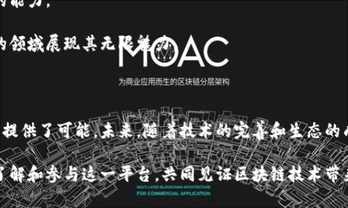 区块链引擎天玄：重塑数字经济的新驱动力！

区块链, 天玄, 数字经济, 分布式账本, 加密货币/guanjianci

区块链技术的迅速崛起，不仅为各种行业注入了新的活力，也为传统经济模式的转变带来了前所未有的可能性。在这一波浪潮中，区块链引擎“天玄”作为一颗新星，备受关注。它到底是什么？如何改变我们的生活和商业模式？接下来，我们就来深入探讨一下这个话题。

1. 天玄的起源与背景

“天玄”这一名字来源于中国传统文化中“天”与“玄”的结合，象征着宇宙的奥秘与技术的无穷可能。区块链的不断发展，早已不限于某一个特定的行业，它正在为我们重新定义信任、透明和安全。而“天玄”便是在此背景下应运而生，作为一种全新的区块链引擎，它承载着创新的使命。

在当今世界，信任危机的频频爆发，促使人们开始探索去中心化的解决方案。传统银行、金融系统和商业交易都面临着愈发严峻的挑战，而天玄的出现则为这些问题提供了新思路。它通过技术手段，让数据的存储与交易更为透明、安全，使各方在没有中介的条件下依然可以实现信任，简直是为数字经济铺设了一条高速公路。

2. 天玄的核心技术与特点

天玄基于分布式账本技术，具有以下核心特点：

首先，**高效性**是天玄的亮点之一。通过的共识机制，天玄能够实现快速的交易确认，极大地缩短了用户的等待时间。这对于需要实时处理交易的金融应用尤为重要。

其次，**安全性**也是天玄的一大优势。无论是数据的存储还是交易的执行，天玄都采用了多重加密技术，确保信息在链上的不可篡改性和透明性。用户可以随时验证自己的数据，从而增强了对系统的信任。

此外，天玄具备良好的**扩展性**。随着用户数量的增多，天玄的架构能够灵活调整，满足不同业务场景的需求。这意味着无论是小型创业公司还是大型企业，都能够使用天玄来提升自己的运营效率。

3. 天玄的应用场景

现在让我们看看天玄可以应用在哪些领域，以及如何影响这些行业。

h4金融领域/h4
在金融领域，天玄可以为支付、跨境交易和资产管理提供高效、便捷的解决方案。传统金融服务往往需要多方参与、繁杂的手续和较高的成本，而通过天玄，用户能够在几分钟内完成交易，大幅提高效率。这不仅会减少交易成本，还能让小企业在激烈的市场竞争中占得先机。

h4供应链管理/h4
供应链管理是天玄另一个重要的应用领域。通过实时追踪货物的流转情况，企业能够更好地管理库存，避免资金的浪费。天玄通过其透明性，让所有参与者都能看到货物的状态，减少了信息不对称带来的管理成本。

h4数字身份/h4
在数字身份验证方面，天玄亦能发挥重要作用。它能够为用户创建一个安全的数字身份，通过去中心化的方式，确保用户的隐私保护。用户只需记住自己的私钥，就能自由地管理自己的身份信息，不再依赖于中心化的机构。

4. 如何参与天玄生态

想要参与天玄的用户，首先要了解相关的技术与产品。这就需要一定的技术背景以及对区块链的理解。可以通过官方网站、社交媒体等渠道，获取最新的动态和资料。

此外，天玄的开发者社区也是一个参与的好去处。在这里，开发者可以交流经验、分享知识，甚至共同开发应用。天玄倡导开放与合作，呼吁各界人士共同推动生态的发展。

5. 未来展望与挑战

当然，天玄在崛起的过程中，也会面临一些挑战。首先是监管问题。随着区块链技术的不断发展，如何在保证创新的同时，满足各国的法律法规，将是一个重要课题。

其次，竞争也是天玄不得不面对的现实。有许多区块链平台同样在开发高效的引擎，并提供服务，如何保持竞争优势，将考验天玄持续创新的能力。

然而，乐观的是，随着人们对于区块链技术认识的深入，天玄有着广阔的应用前景。随着新的场景和需求的不断出现，天玄将有机会在不同的领域展现其无限魅力。

总结

区块链引擎天玄作为一项创新技术，正以其独特的优势吸引着越来越多的关注。它不仅能够提高效率，降低成本，还为各行各业的数字转型提供了可能。未来，随着技术的完善和生态的成长，天玄有望成为推动整个数字经济发展的核心力量。

总之，天玄并不是一个简单的技术产品，而是承载着科技创新与社会发展的重任。无论你是行业从业者、开发者还是普通用户，都可以通过了解和参与这一平台，共同见证区块链技术带来的变革。