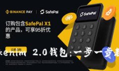 快速创建你的Tokenim 2.0钱包：一步一步教你如何安
