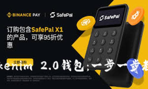 快速创建你的Tokenim 2.0钱包：一步一步教你如何安全上手