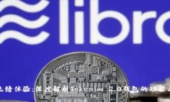 打造无缝体验：深度解析Tokenim 2.0钱包的功能与优