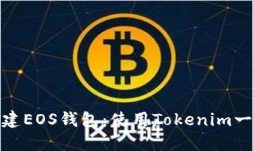 轻松创建EOS钱包：使用Tokenim一步到位