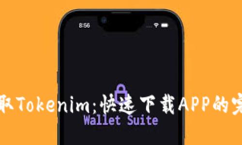 轻松获取Tokenim：快速下载APP的完整指南