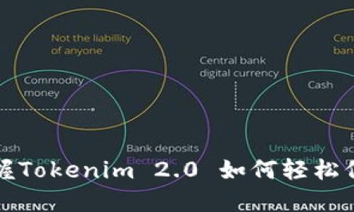 快速掌握Tokenim 2.0 如何轻松倒入钱包