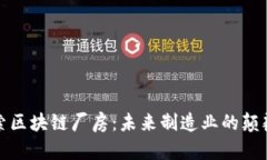 探索区块链厂房：未来制造业的颠覆者